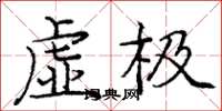 龐中華虛極楷書怎么寫