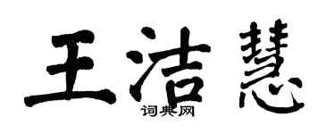 翁闓運王潔慧楷書個性簽名怎么寫