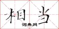 黃華生相當楷書怎么寫