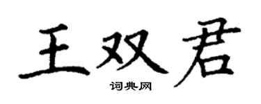 丁謙王雙君楷書個性簽名怎么寫