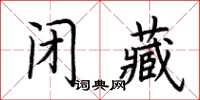 荊霄鵬閉藏楷書怎么寫