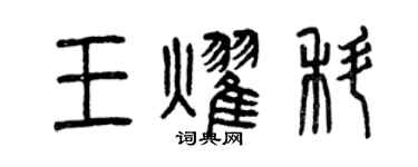 曾慶福王耀科篆書個性簽名怎么寫