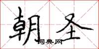 侯登峰朝聖楷書怎么寫