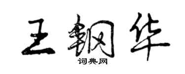 曾慶福王鋼華行書個性簽名怎么寫