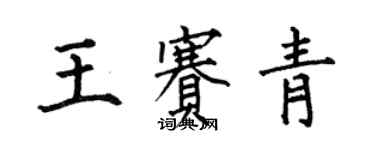 何伯昌王賽青楷書個性簽名怎么寫