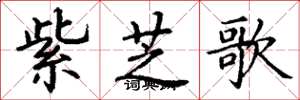 丁謙紫芝歌楷書怎么寫