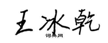 王正良王冰乾行書個性簽名怎么寫