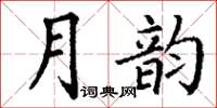 丁謙月韻楷書怎么寫