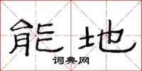 范連陞能地隸書怎么寫