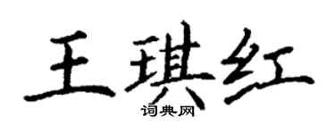 丁謙王琪紅楷書個性簽名怎么寫