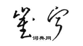 駱恆光崔寧草書個性簽名怎么寫