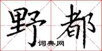 丁謙野都楷書怎么寫