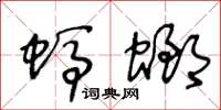 王冬齡螞螂草書怎么寫