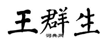 翁闓運王群生楷書個性簽名怎么寫