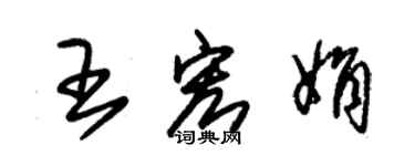 朱錫榮王宏娟草書個性簽名怎么寫