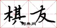 周炳元棋友楷書怎么寫