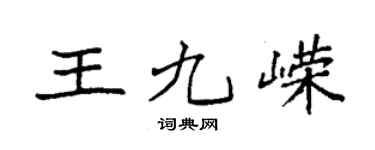 袁強王九嶸楷書個性簽名怎么寫