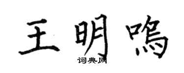 何伯昌王明鳴楷書個性簽名怎么寫