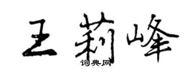 曾慶福王莉峰行書個性簽名怎么寫