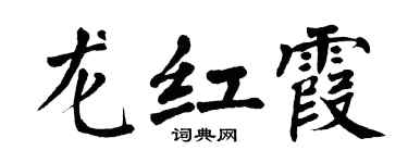 翁闓運龍紅霞楷書個性簽名怎么寫