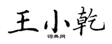 丁謙王小乾楷書個性簽名怎么寫