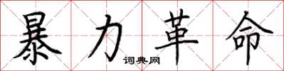 荊霄鵬暴力革命楷書怎么寫