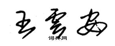 朱錫榮王雲安草書個性簽名怎么寫