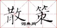 黃華生散策楷書怎么寫