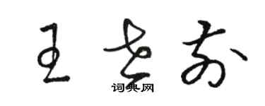 駱恆光王世前草書個性簽名怎么寫