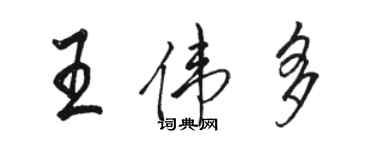 駱恆光王偉多行書個性簽名怎么寫