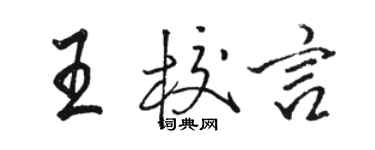 駱恆光王校言行書個性簽名怎么寫