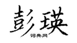 丁謙彭瑛楷書個性簽名怎么寫