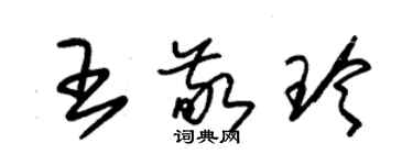 朱錫榮王敬玲草書個性簽名怎么寫