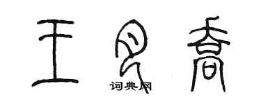 陳墨王月喬篆書個性簽名怎么寫