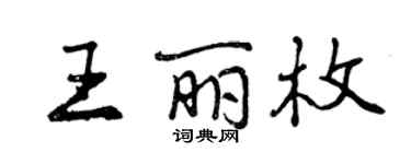 曾慶福王麗枚行書個性簽名怎么寫