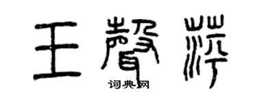 曾慶福王聲萍篆書個性簽名怎么寫