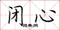 荊霄鵬閉心楷書怎么寫