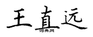 丁謙王直遠楷書個性簽名怎么寫
