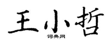 丁謙王小哲楷書個性簽名怎么寫