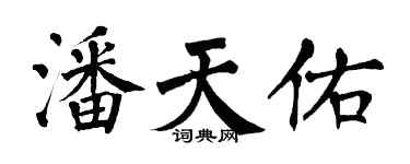 翁闓運潘天佑楷書個性簽名怎么寫