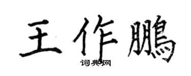 何伯昌王作鵬楷書個性簽名怎么寫