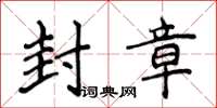 侯登峰封章楷書怎么寫