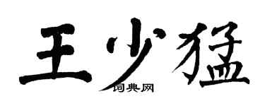 翁闓運王少猛楷書個性簽名怎么寫