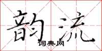黃華生韻流楷書怎么寫