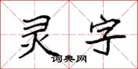 袁強靈字楷書怎么寫