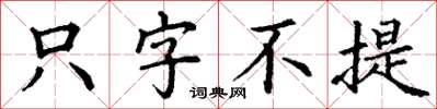 丁謙隻字不提楷書怎么寫