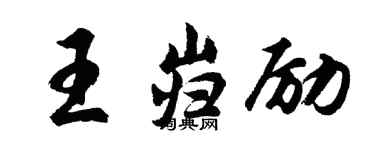 胡問遂王巋勵行書個性簽名怎么寫