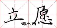 侯登峰立願楷書怎么寫