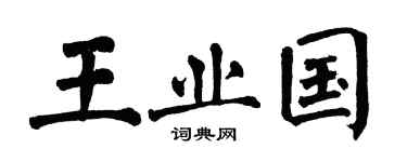 翁闓運王業國楷書個性簽名怎么寫