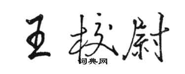 駱恆光王校尉行書個性簽名怎么寫